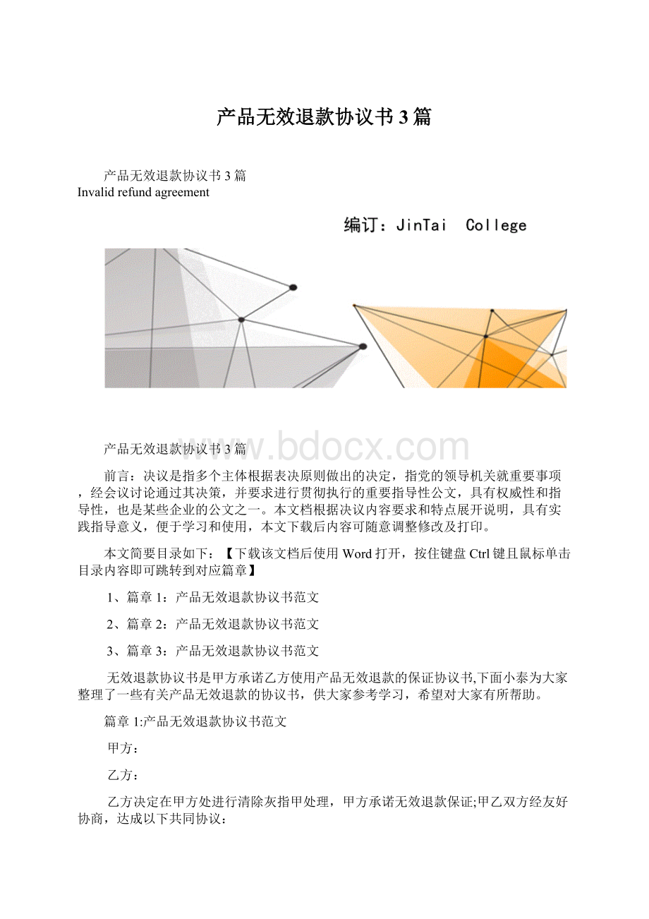 产品无效退款协议书3篇Word文档下载推荐.docx