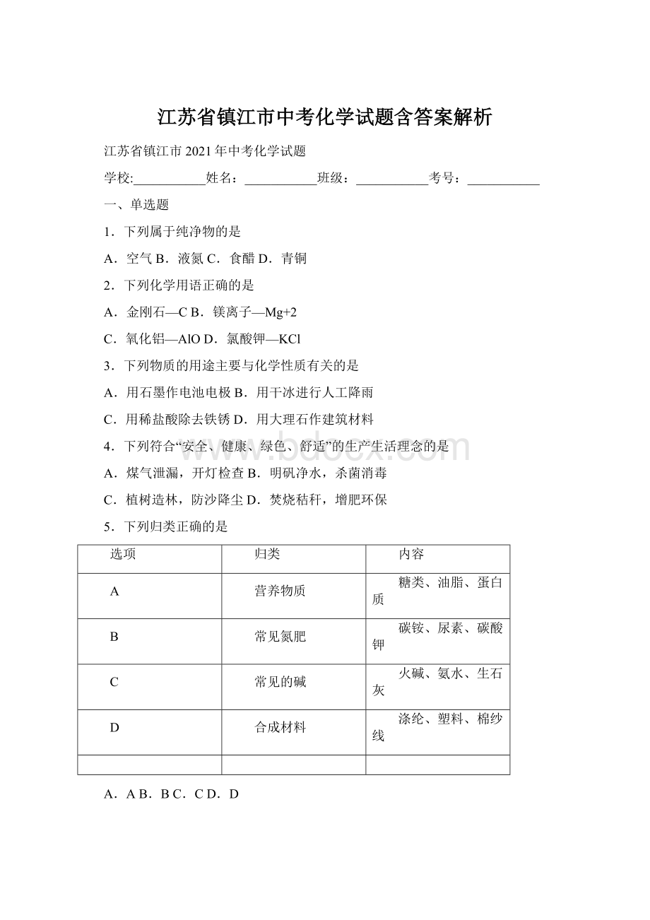 江苏省镇江市中考化学试题含答案解析Word文档格式.docx