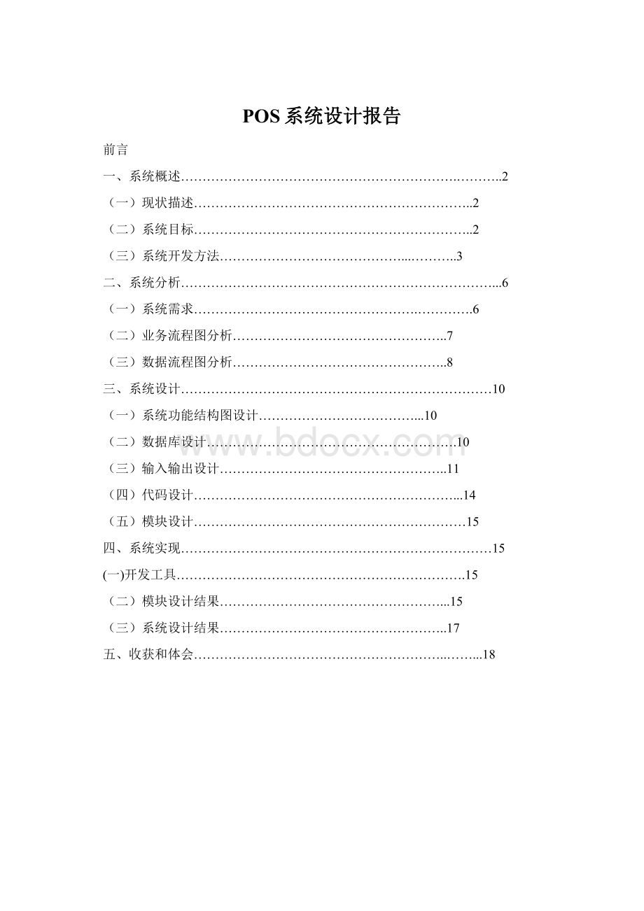 POS系统设计报告文档格式.docx_第1页