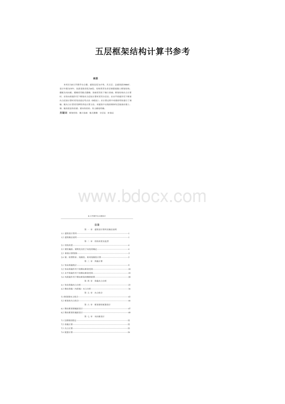 五层框架结构计算书参考.docx_第1页