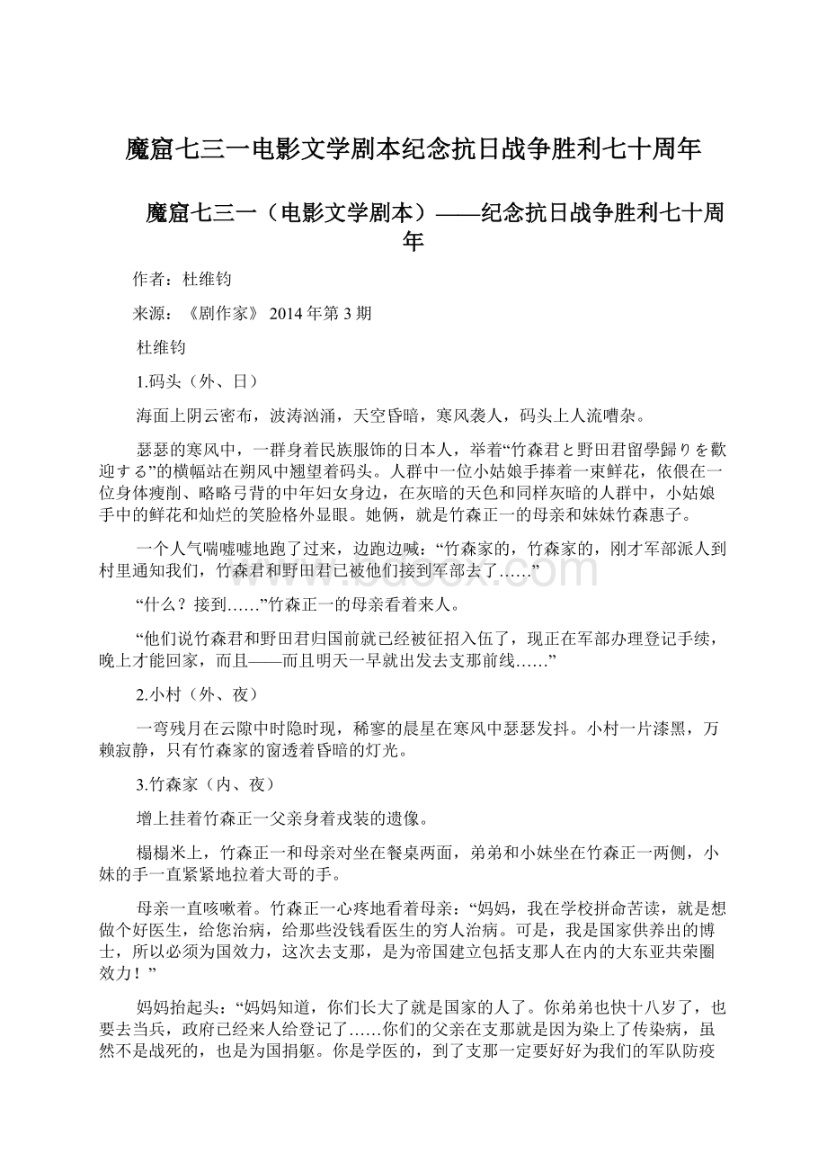 魔窟七三一电影文学剧本纪念抗日战争胜利七十周年文档格式.docx