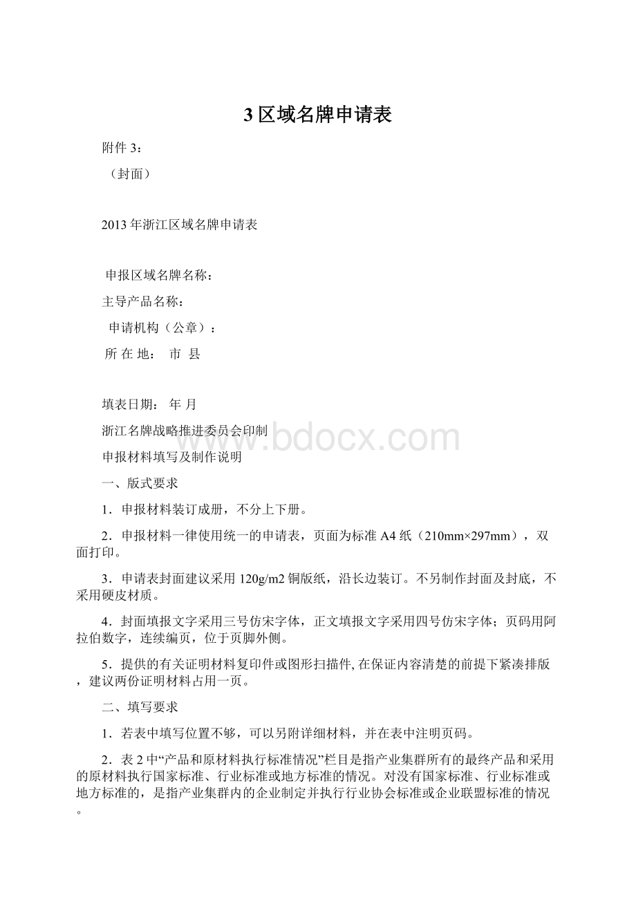 3区域名牌申请表Word文档格式.docx_第1页