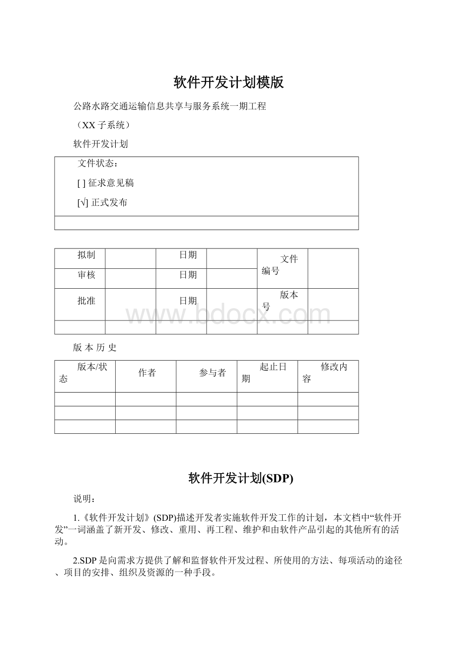 软件开发计划模版Word格式文档下载.docx_第1页