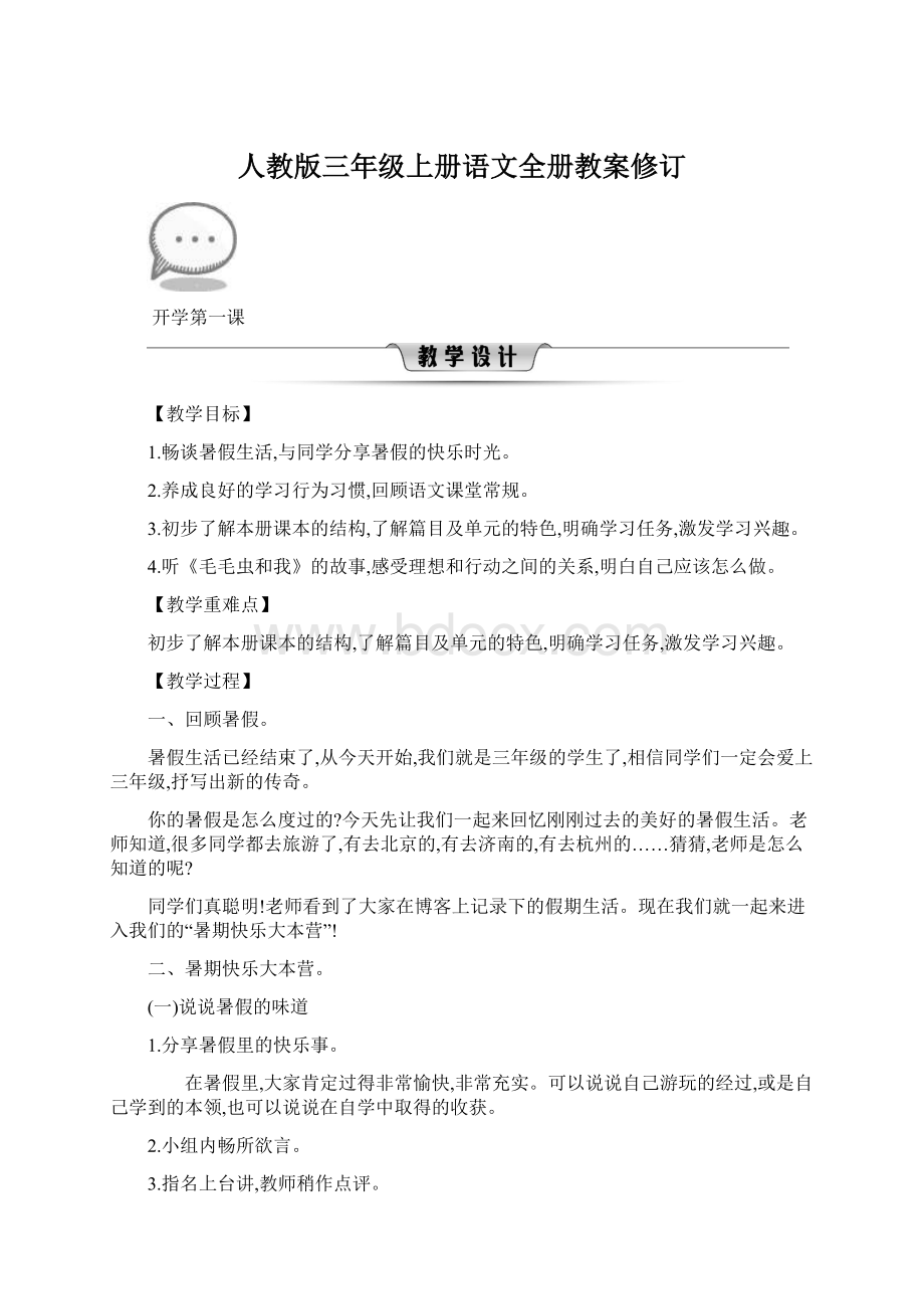 人教版三年级上册语文全册教案修订Word文档格式.docx