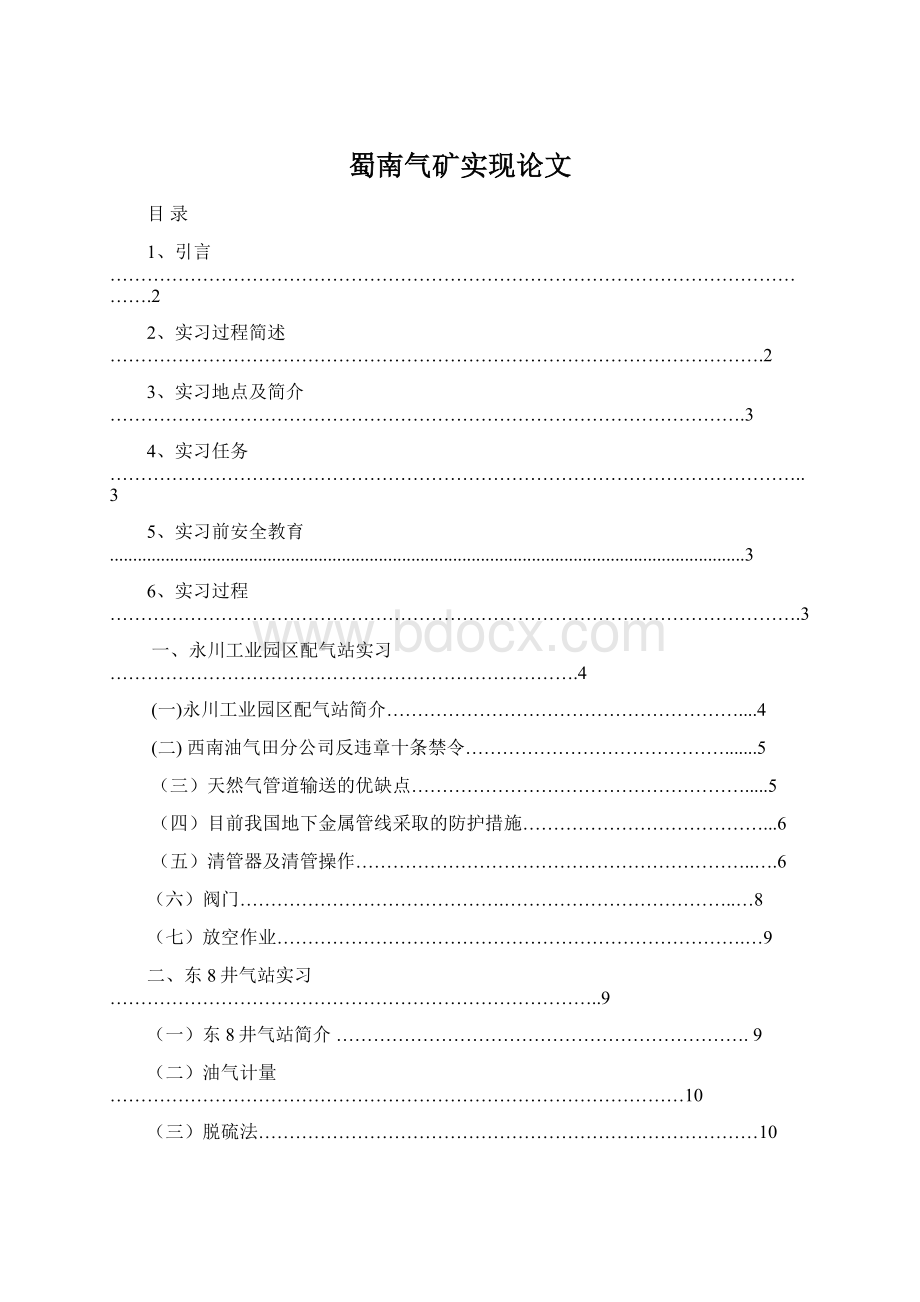 蜀南气矿实现论文Word格式文档下载.docx_第1页