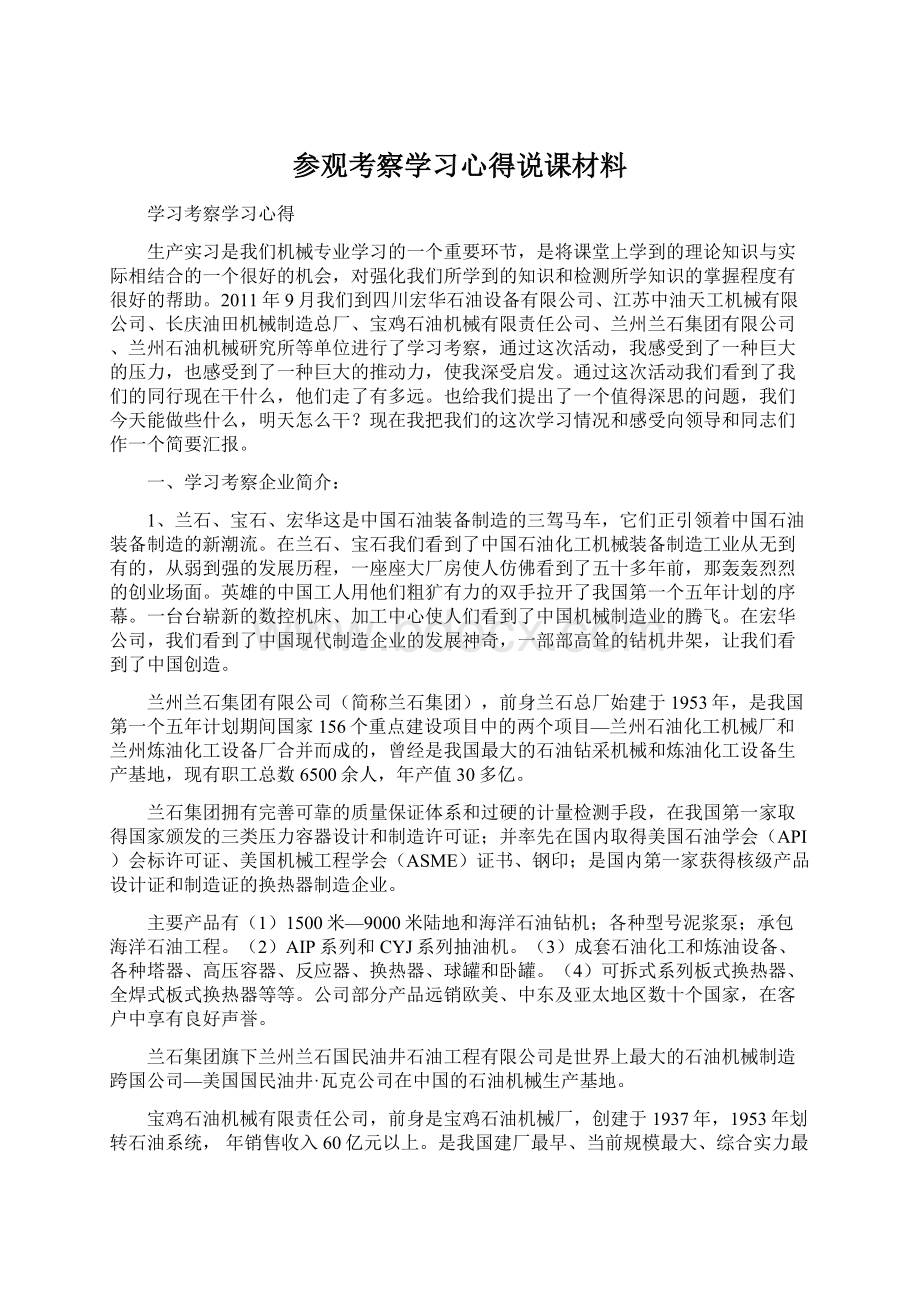 参观考察学习心得说课材料.docx_第1页