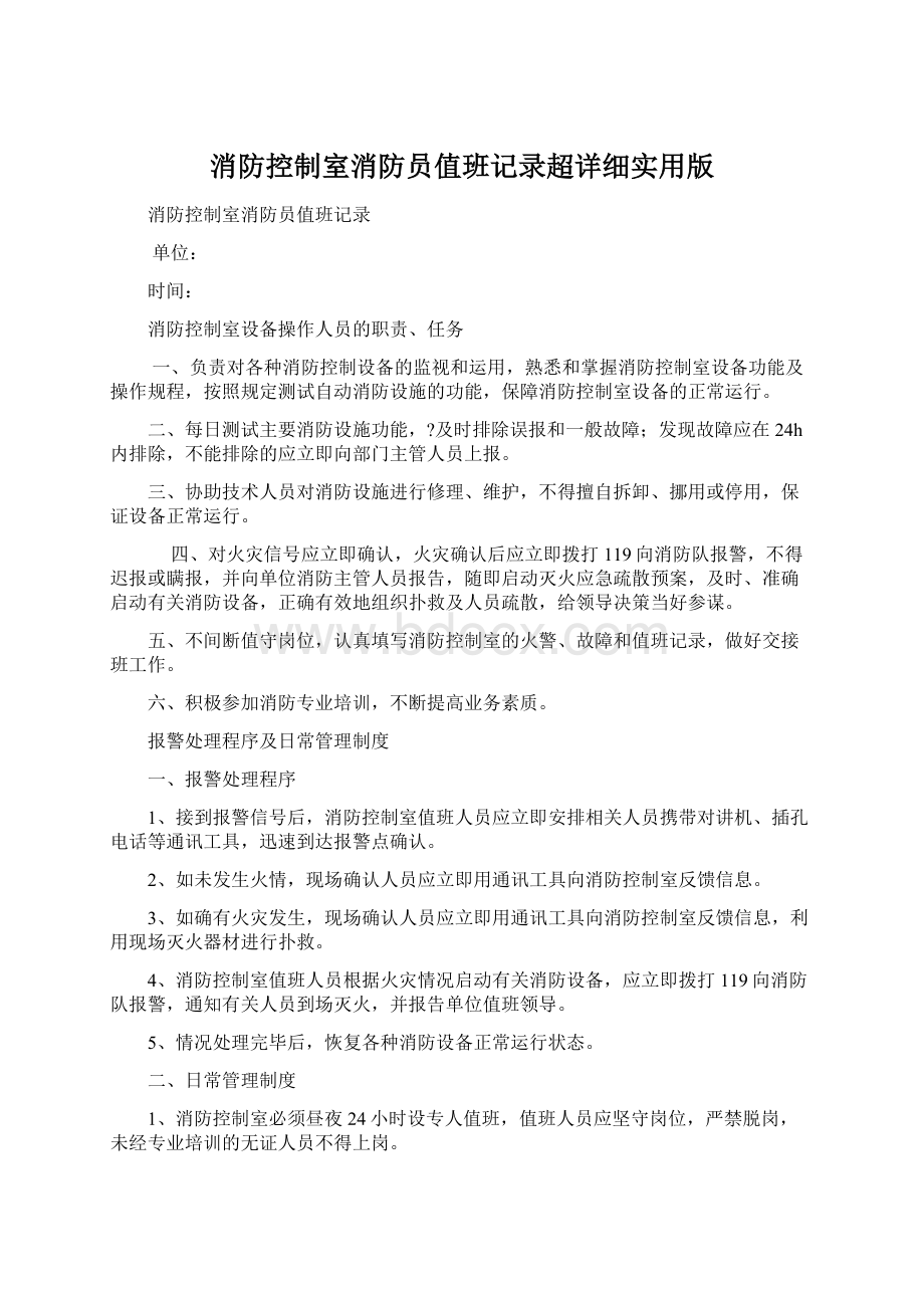 消防控制室消防员值班记录超详细实用版Word文档格式.docx