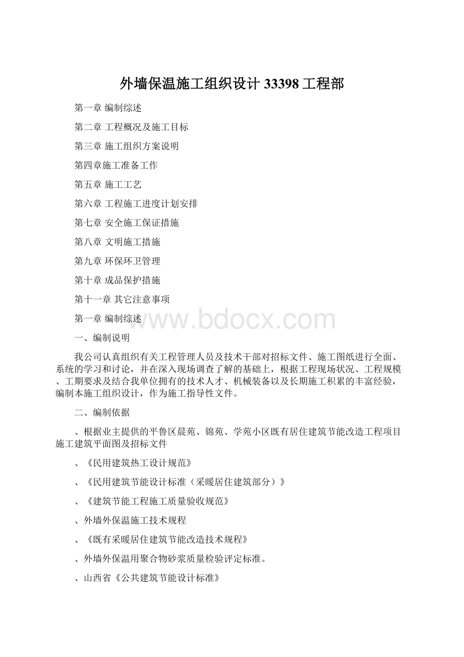 外墙保温施工组织设计33398工程部Word文档下载推荐.docx