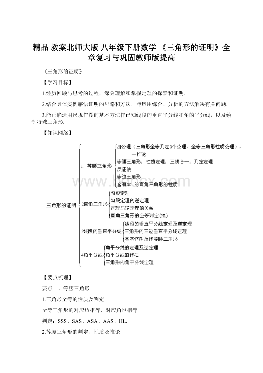 精品 教案北师大版 八年级下册数学 《三角形的证明》全章复习与巩固教师版提高.docx_第1页