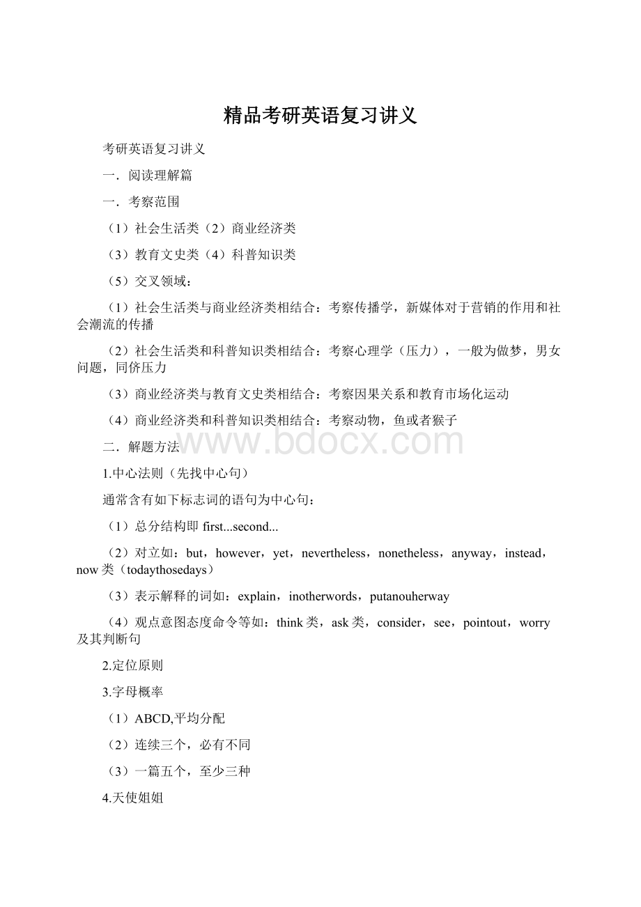 精品考研英语复习讲义Word下载.docx_第1页