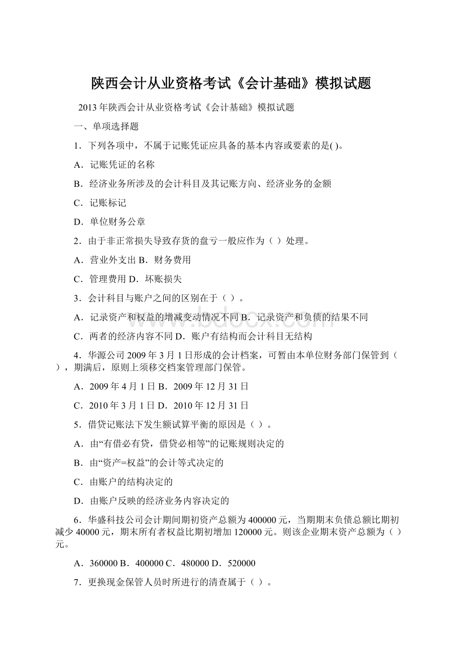 陕西会计从业资格考试《会计基础》模拟试题Word下载.docx_第1页