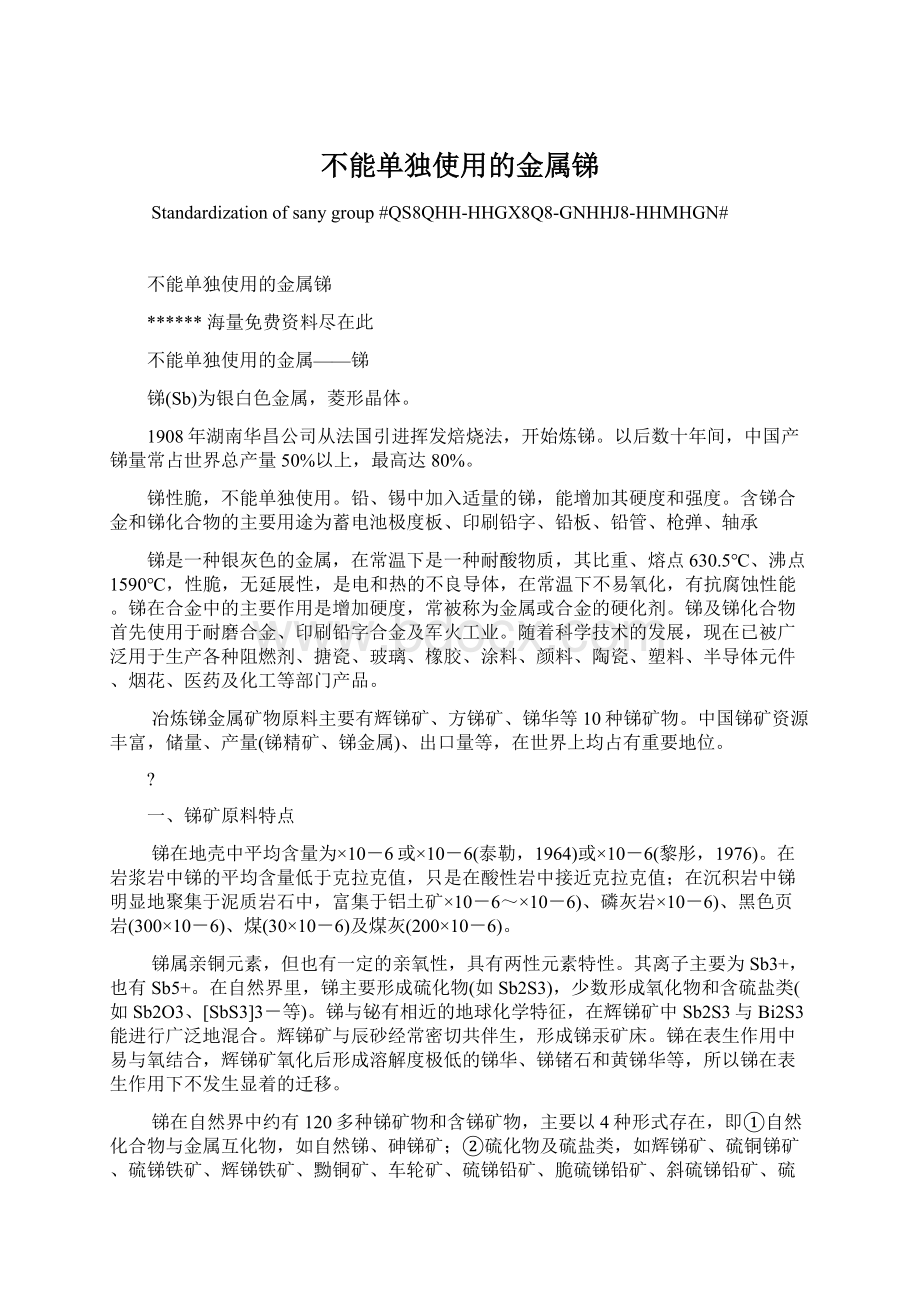 不能单独使用的金属锑Word文档格式.docx