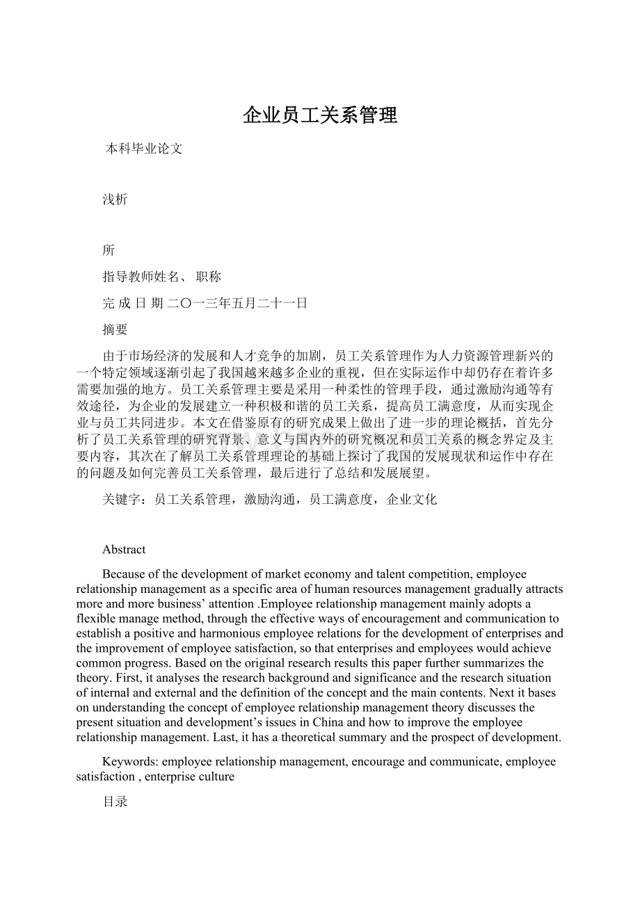 企业员工关系管理.docx