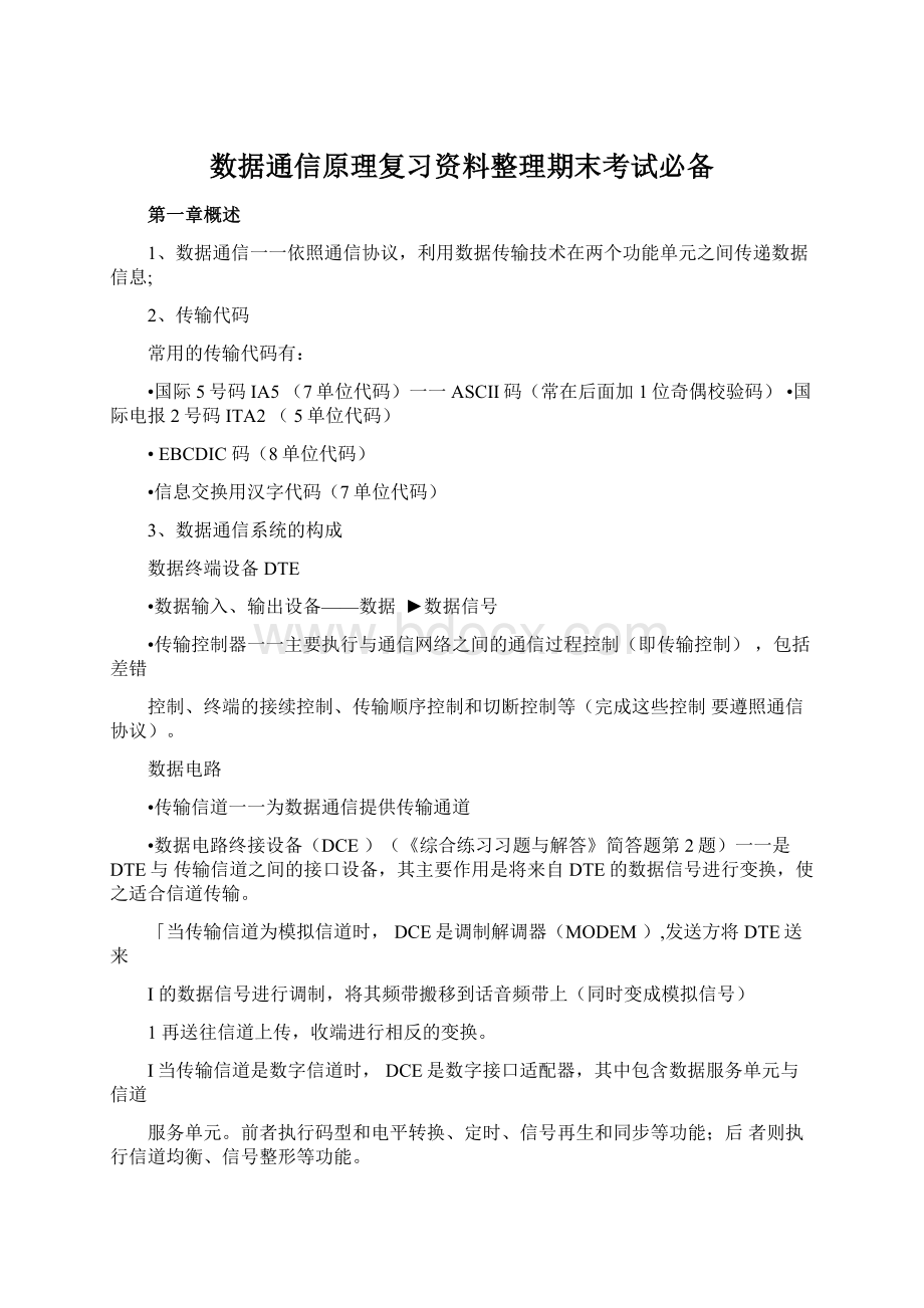 数据通信原理复习资料整理期末考试必备Word格式文档下载.docx