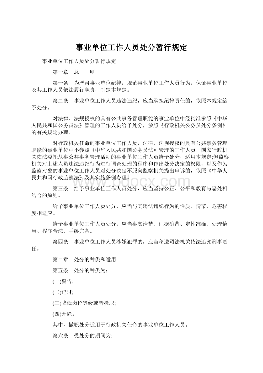 事业单位工作人员处分暂行规定Word文档格式.docx