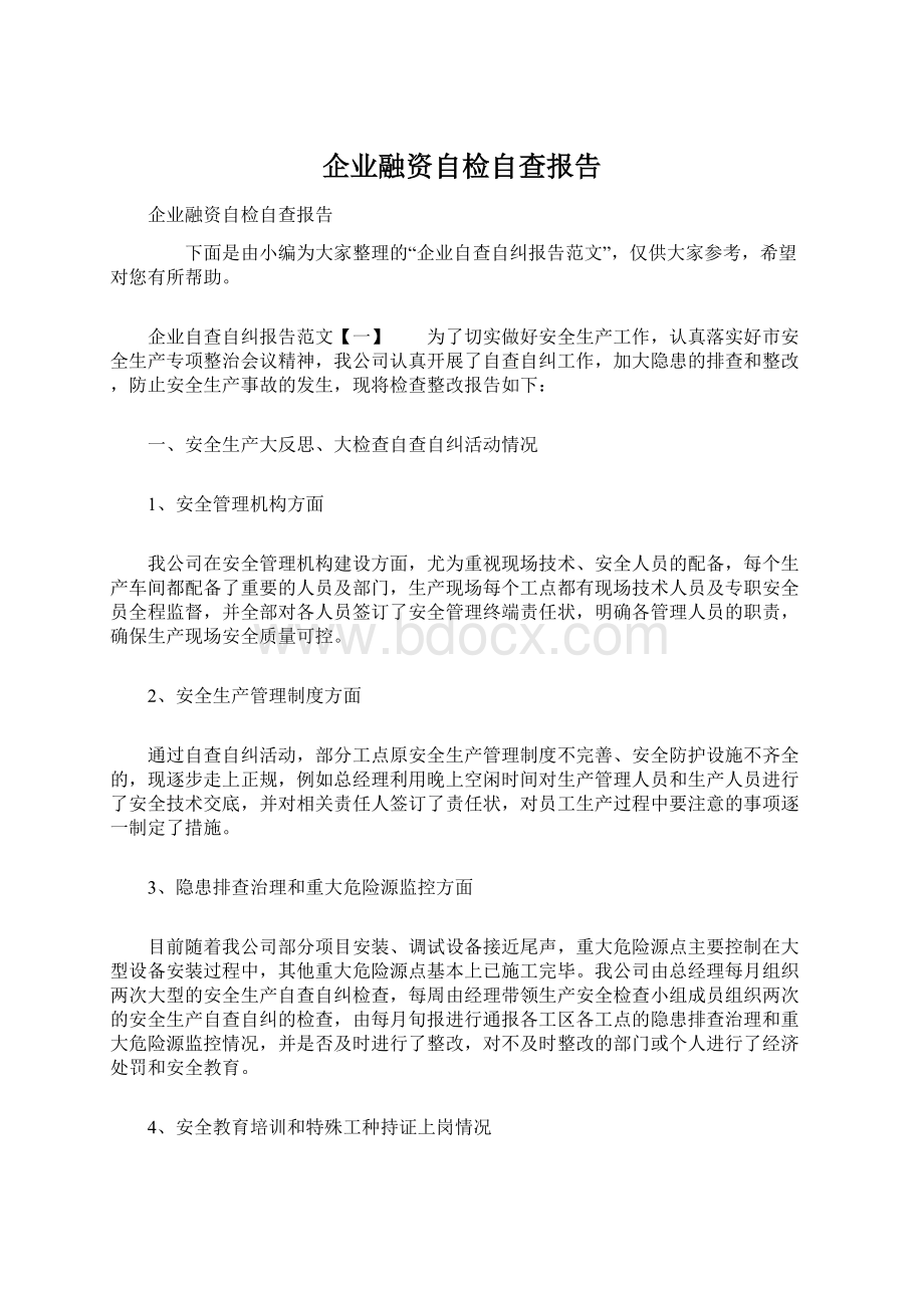 企业融资自检自查报告.docx_第1页