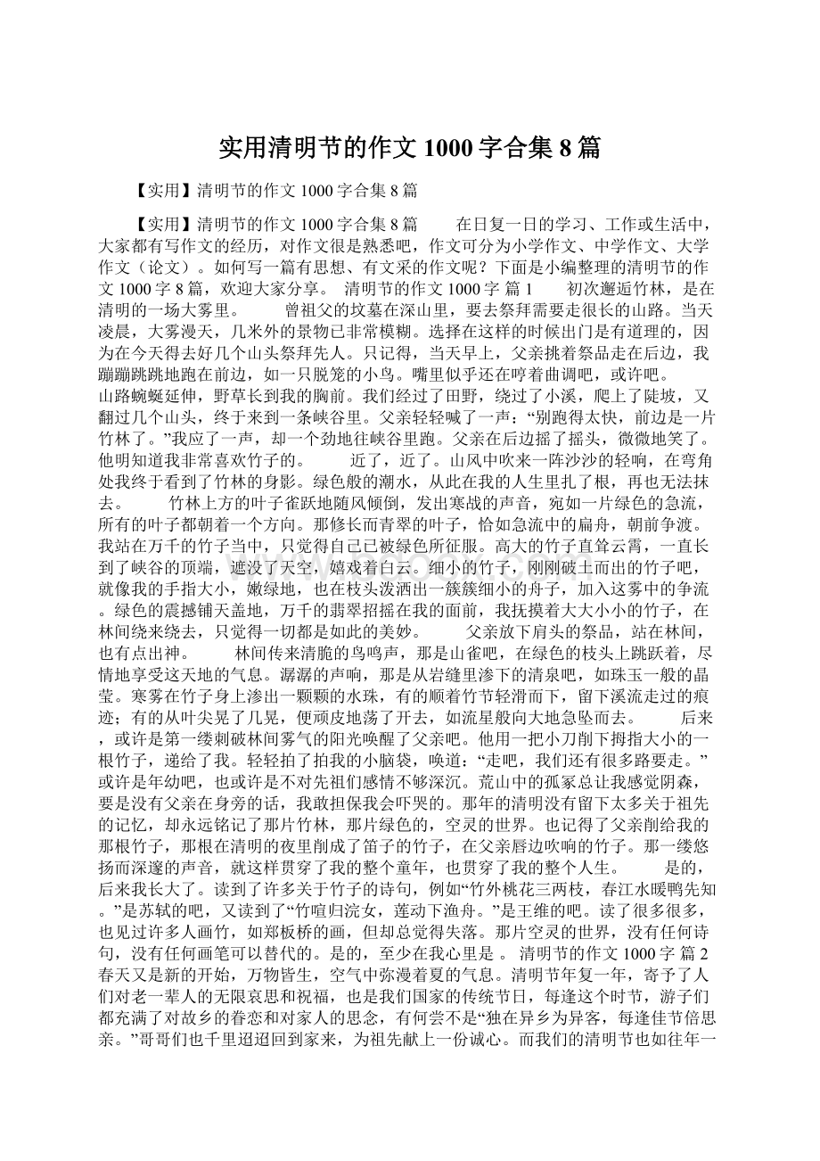 实用清明节的作文1000字合集8篇文档格式.docx_第1页