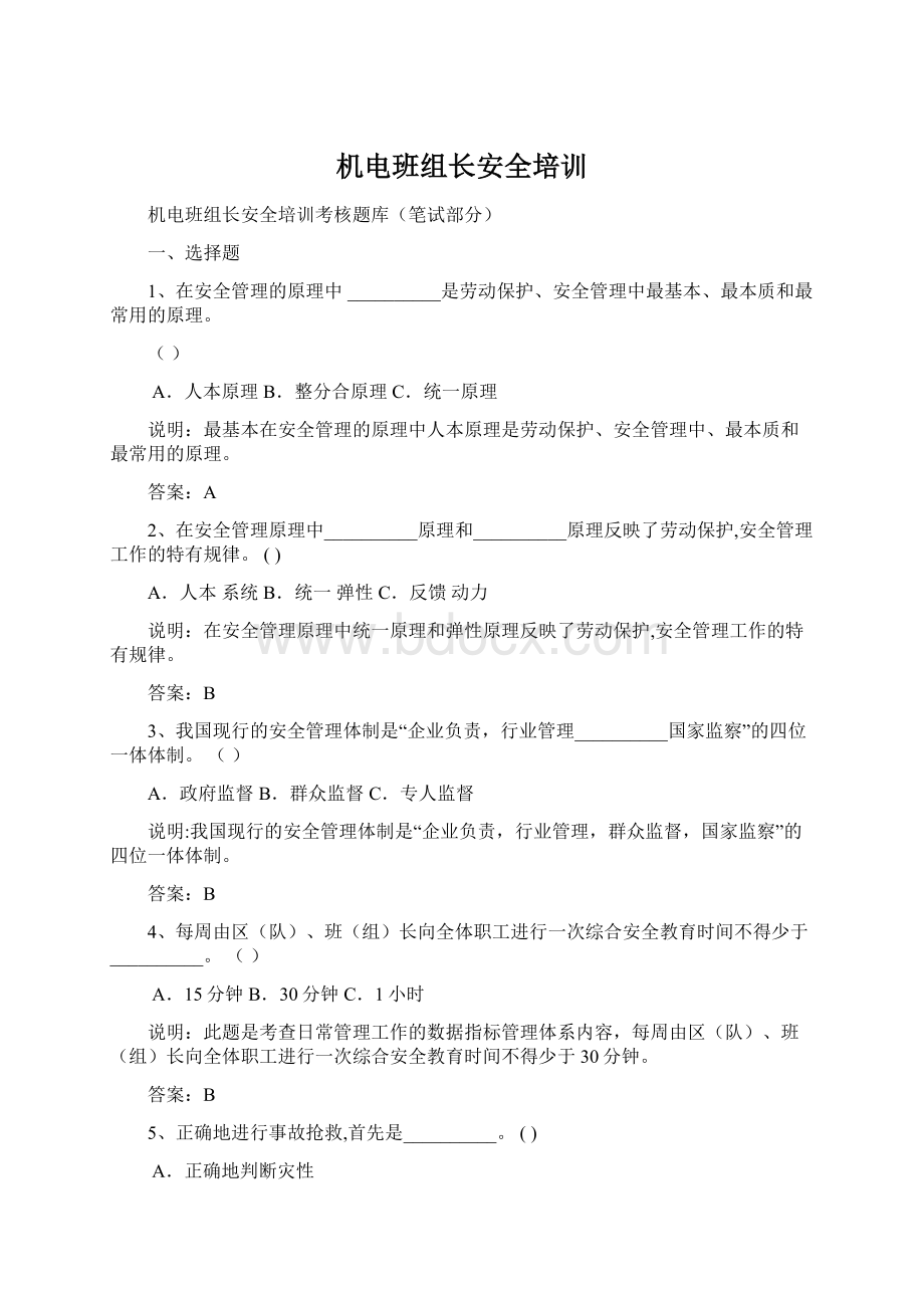 机电班组长安全培训.docx_第1页