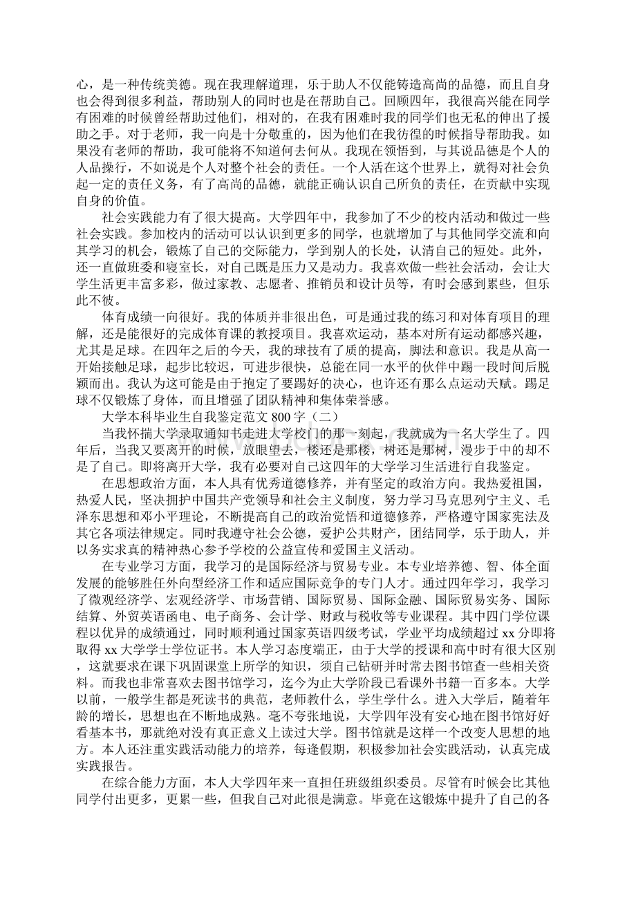 大学本科毕业生自我鉴定范文800字.docx_第2页