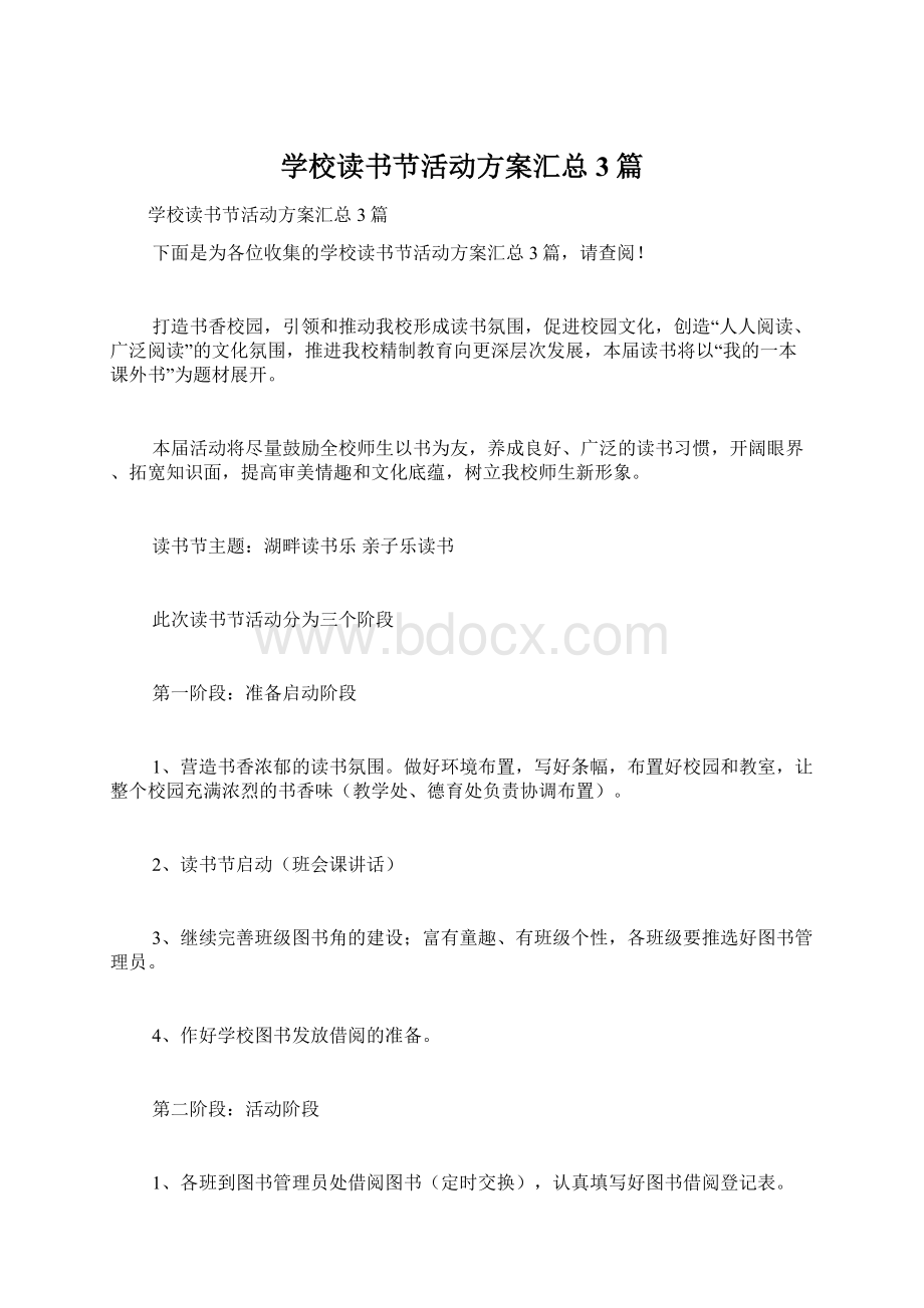 学校读书节活动方案汇总3篇.docx_第1页