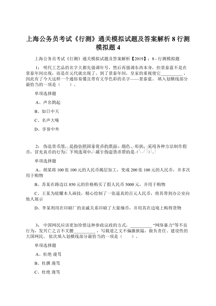 上海公务员考试《行测》通关模拟试题及答案解析8行测模拟题4Word文档格式.docx