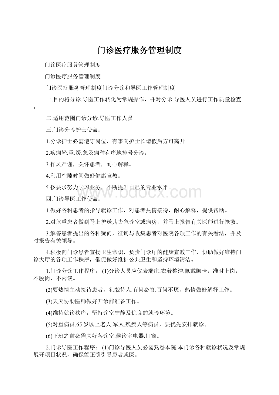 门诊医疗服务管理制度Word文档下载推荐.docx_第1页