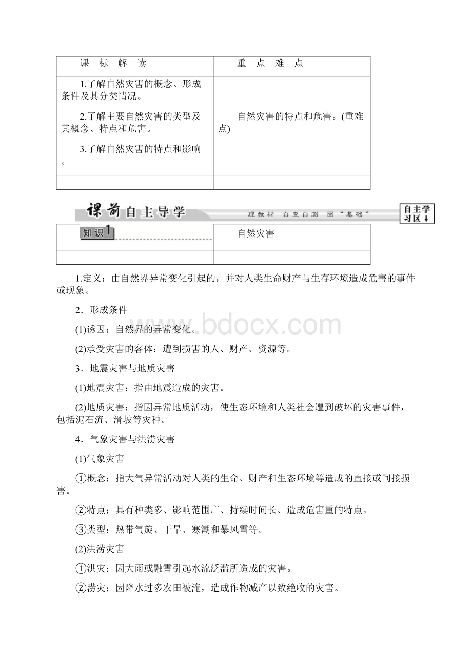 高中地理第1章自然灾害概述第1节自然灾害及其特点学案中图版选修5.docx_第2页