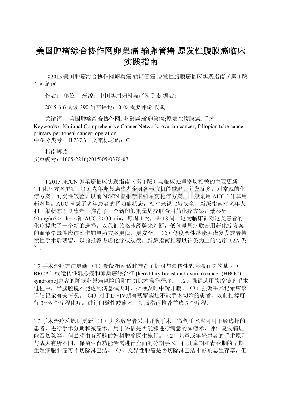 美国肿瘤综合协作网卵巢癌 输卵管癌 原发性腹膜癌临床实践指南.docx_第1页