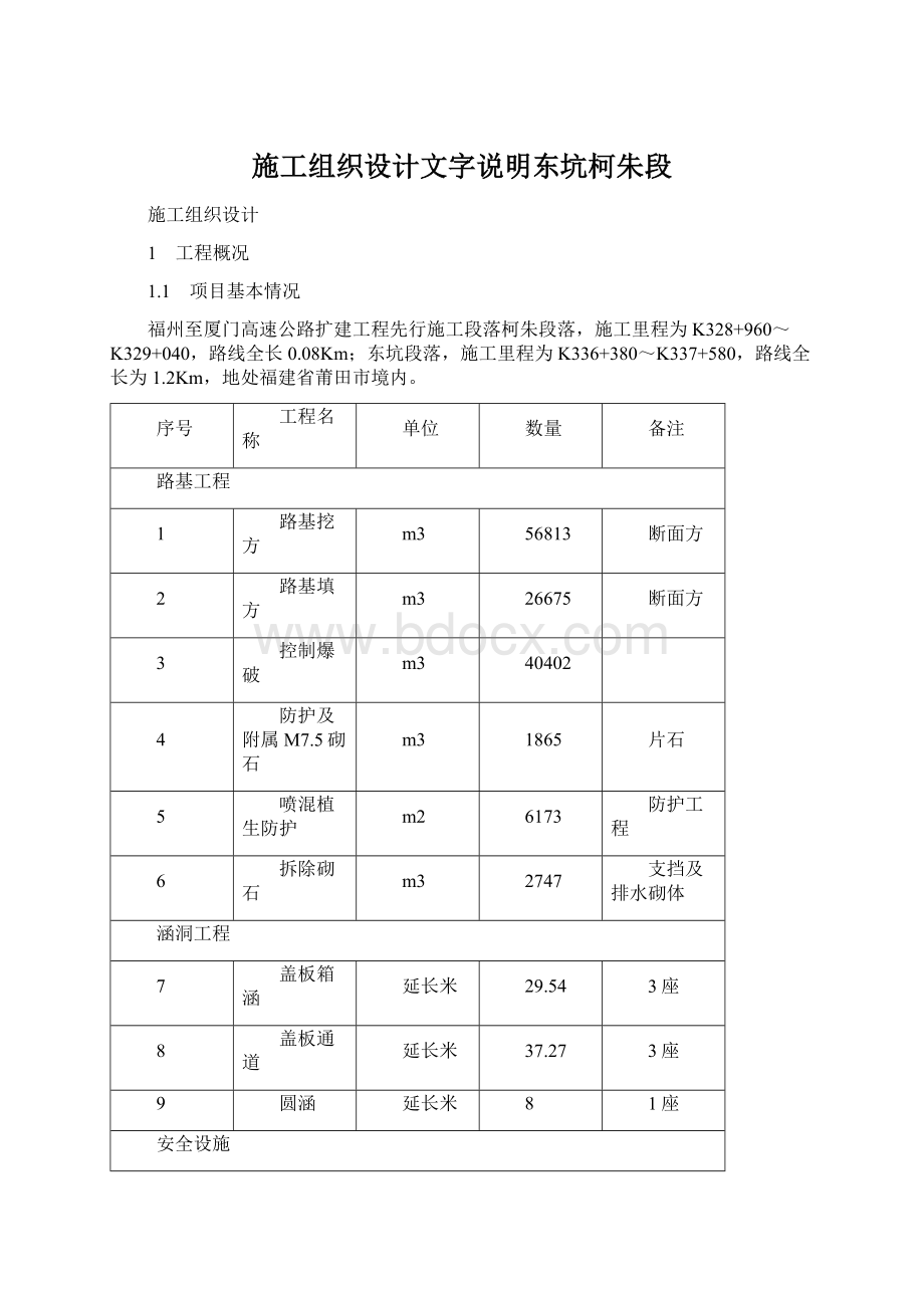 施工组织设计文字说明东坑柯朱段.docx