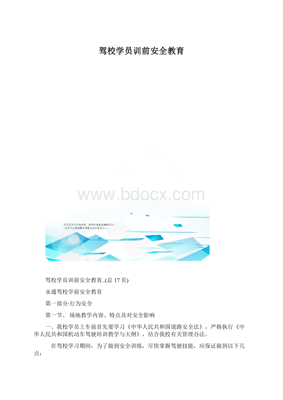 驾校学员训前安全教育Word文件下载.docx