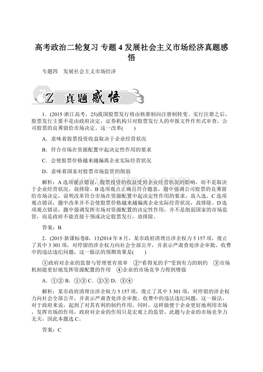 高考政治二轮复习 专题4 发展社会主义市场经济真题感悟Word文档下载推荐.docx