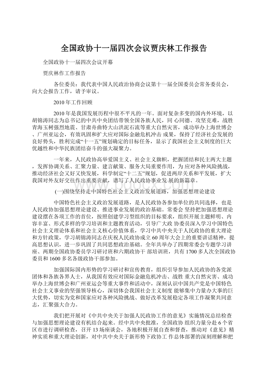 全国政协十一届四次会议贾庆林工作报告Word格式.docx