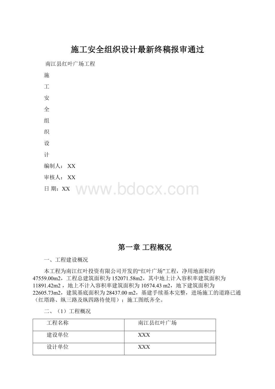 施工安全组织设计最新终稿报审通过文档格式.docx