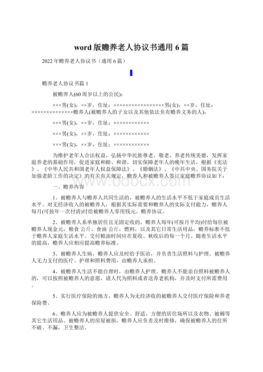 word版赡养老人协议书通用6篇.docx_第1页