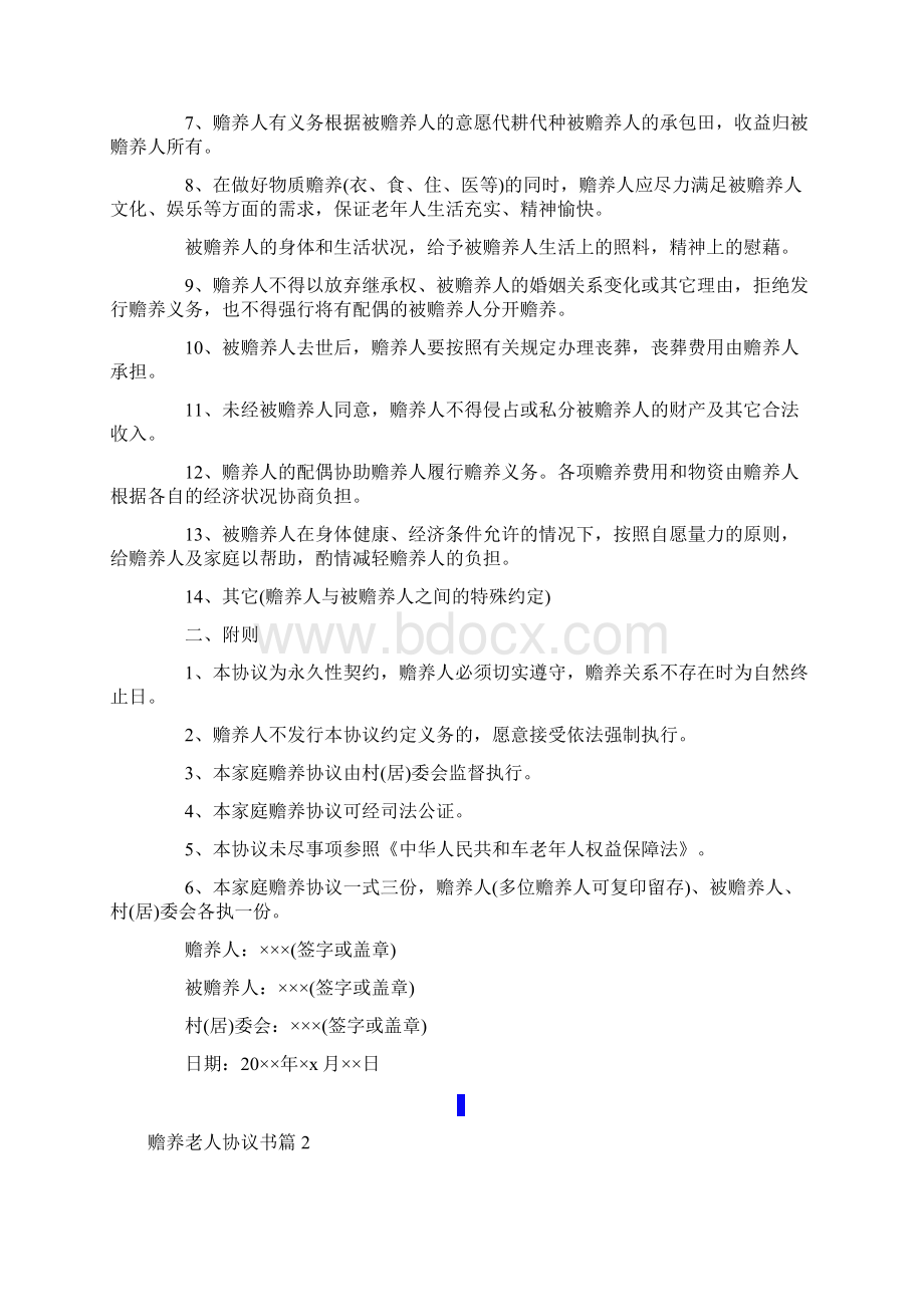 word版赡养老人协议书通用6篇.docx_第2页