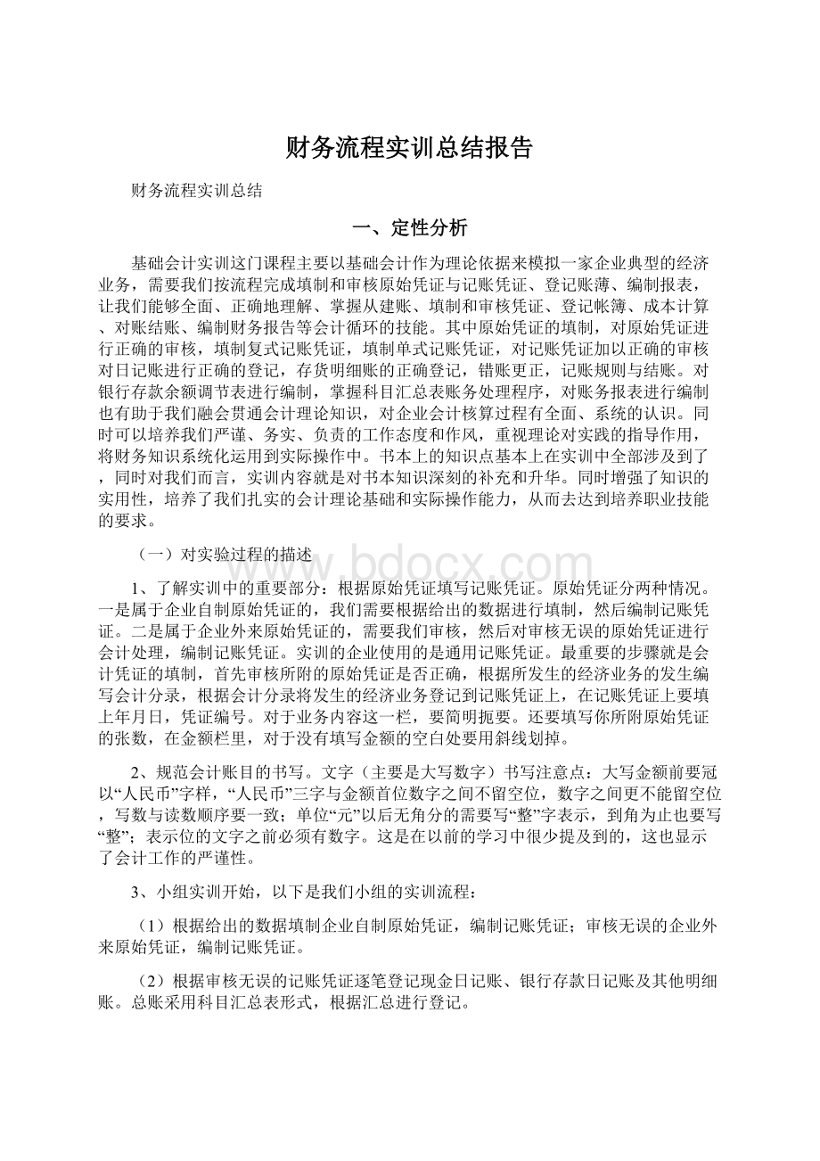 财务流程实训总结报告.docx_第1页