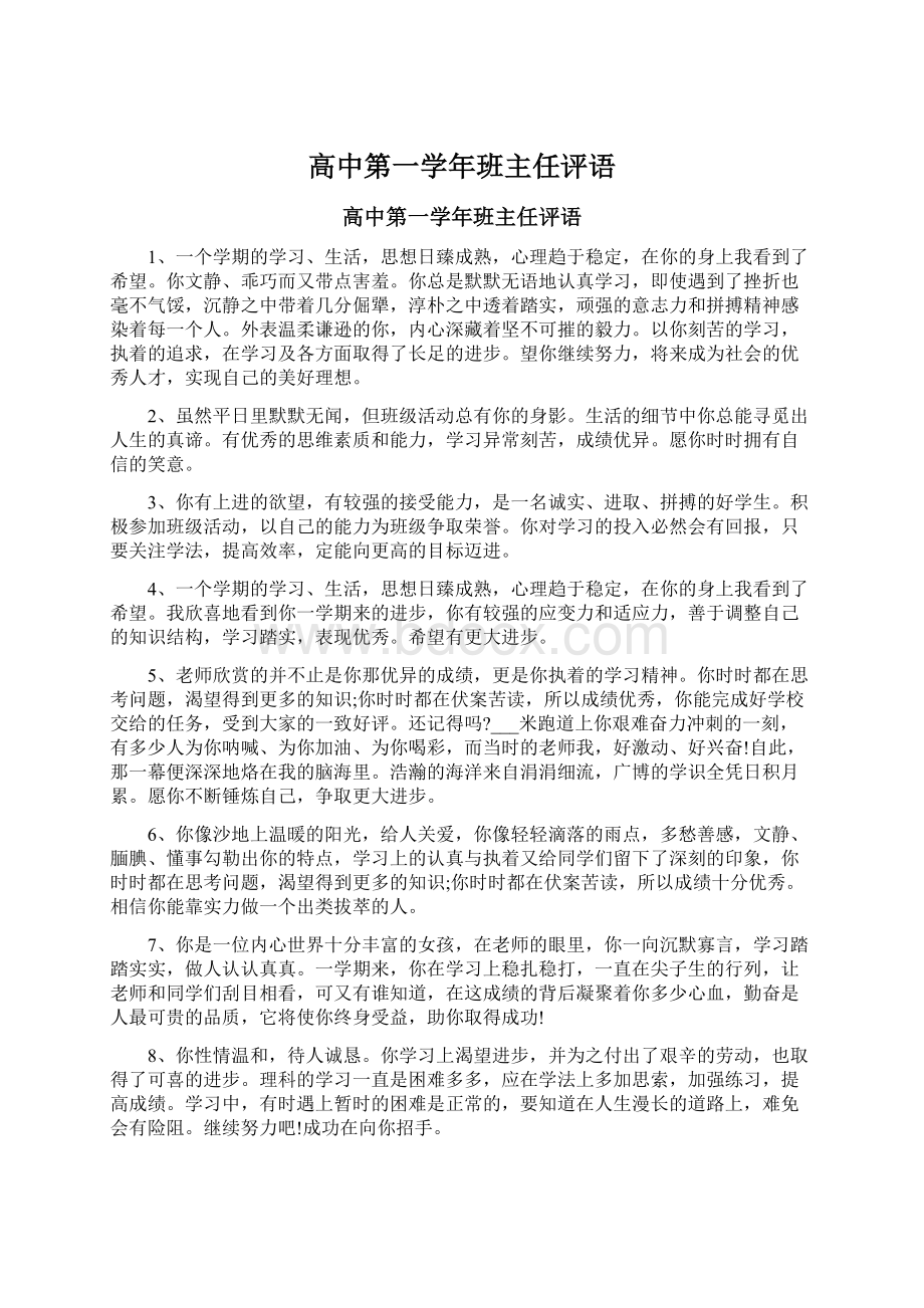 高中第一学年班主任评语Word下载.docx_第1页