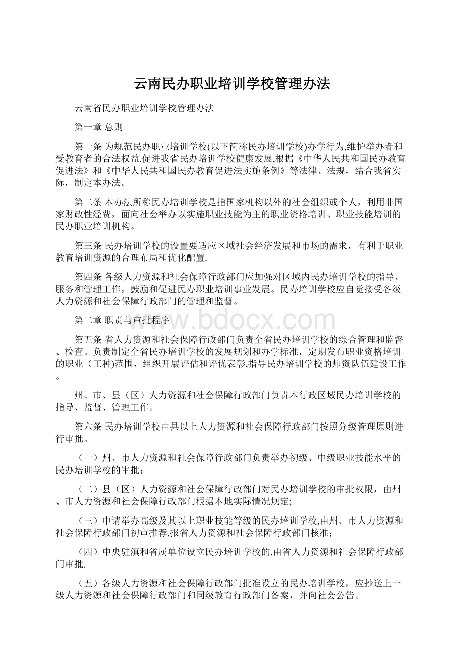 云南民办职业培训学校管理办法文档格式.docx_第1页