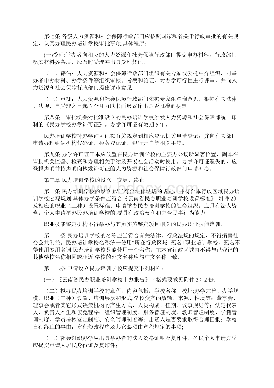 云南民办职业培训学校管理办法文档格式.docx_第2页