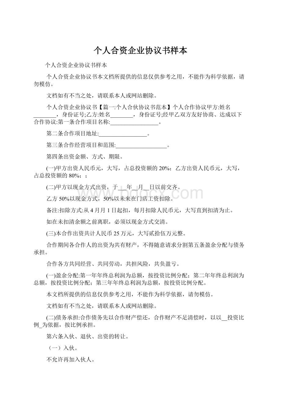 个人合资企业协议书样本Word格式文档下载.docx