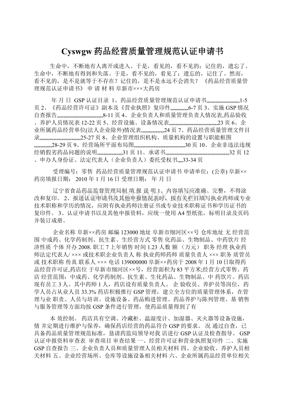 Cyswgw药品经营质量管理规范认证申请书Word下载.docx_第1页