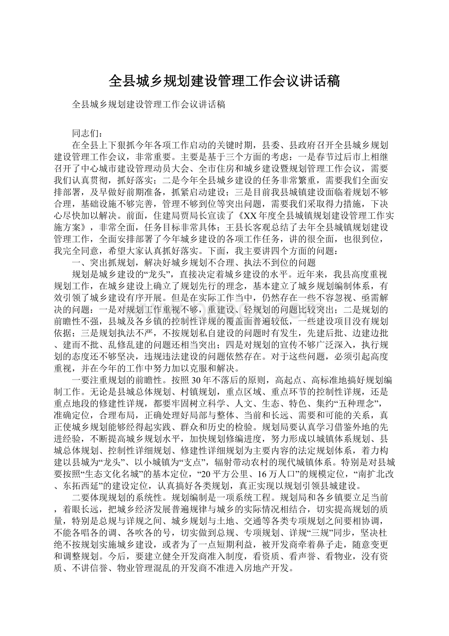 全县城乡规划建设管理工作会议讲话稿.docx_第1页