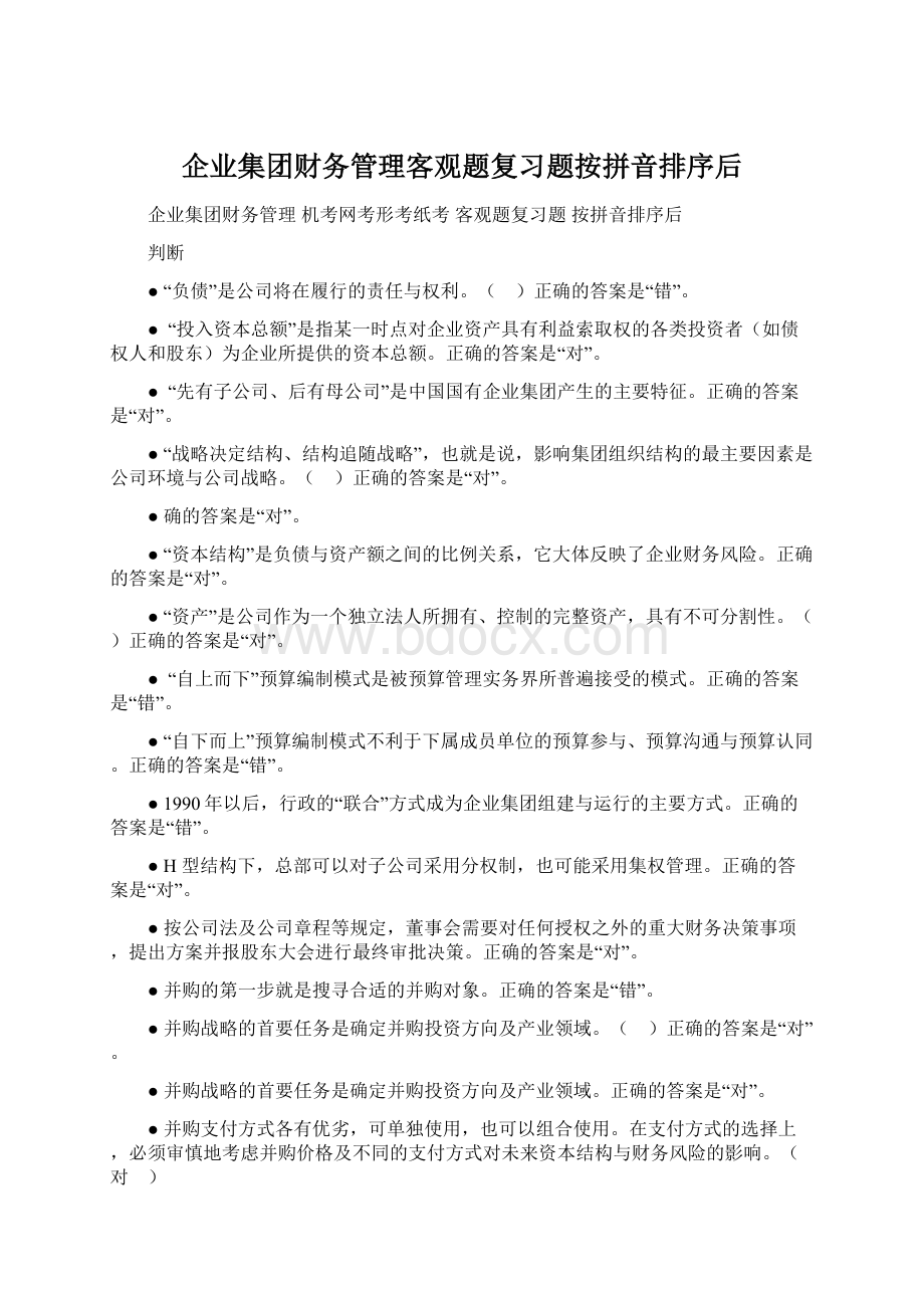 企业集团财务管理客观题复习题按拼音排序后.docx_第1页