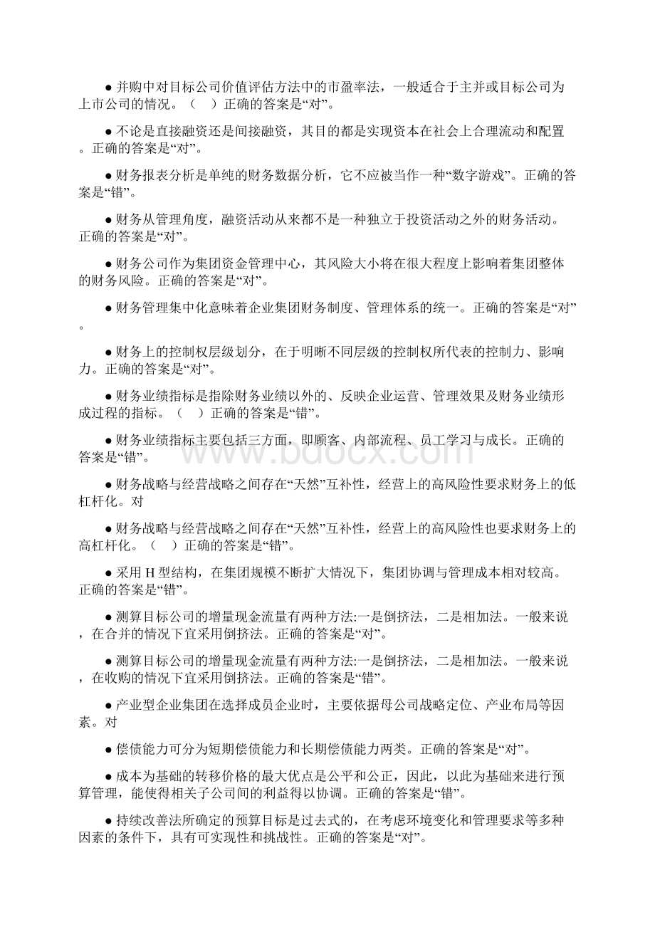 企业集团财务管理客观题复习题按拼音排序后.docx_第2页