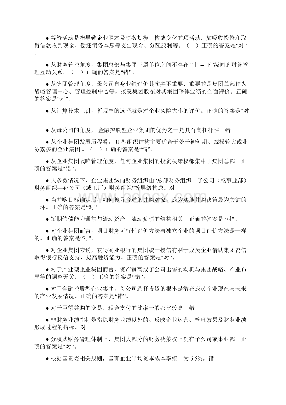 企业集团财务管理客观题复习题按拼音排序后.docx_第3页