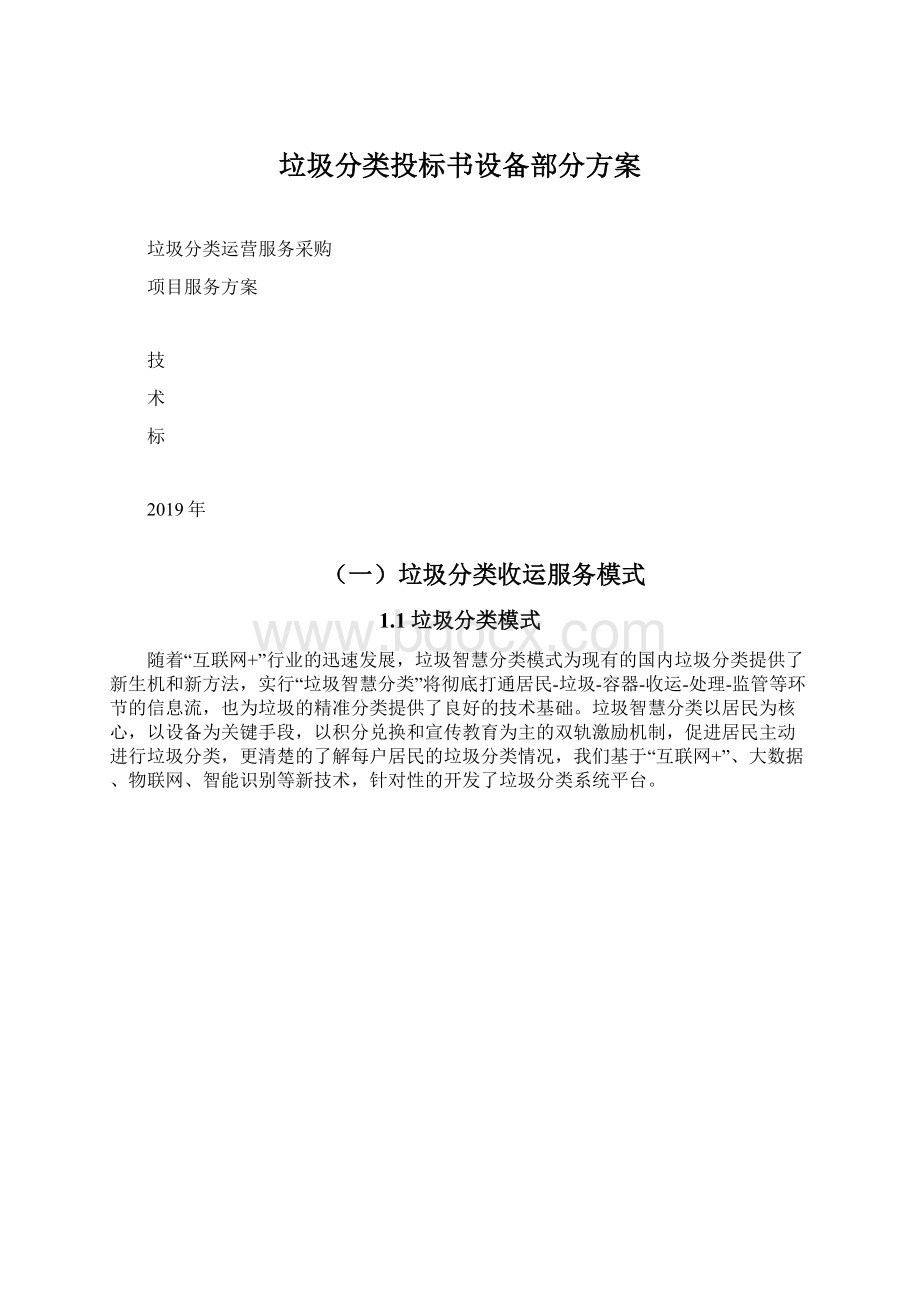 垃圾分类投标书设备部分方案.docx_第1页