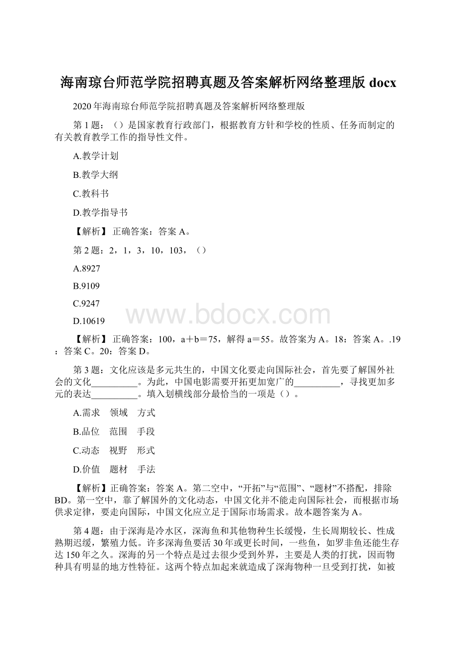 海南琼台师范学院招聘真题及答案解析网络整理版docxWord格式文档下载.docx_第1页