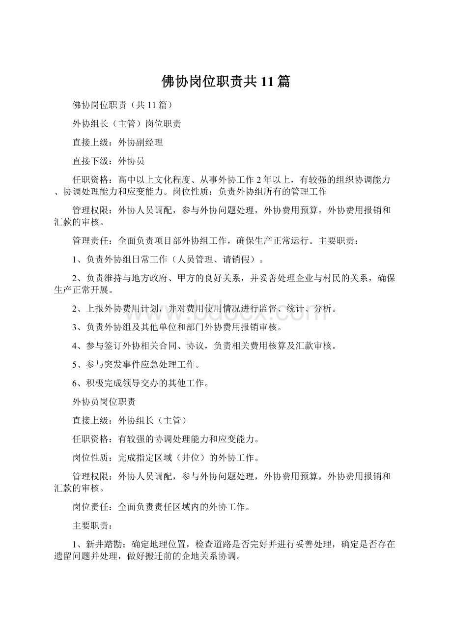 佛协岗位职责共11篇Word文件下载.docx_第1页