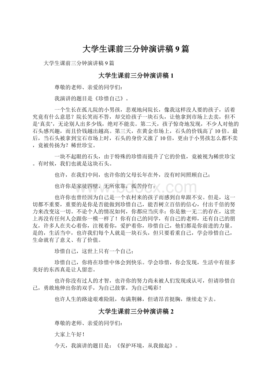 大学生课前三分钟演讲稿9篇Word文件下载.docx