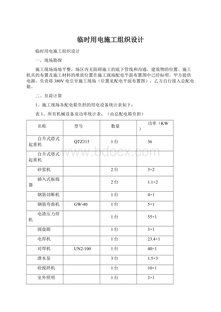 临时用电施工组织设计.docx